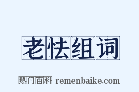 老怯组词是什么意思的图片